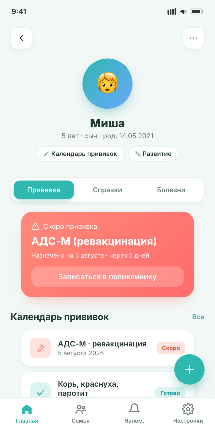 Профиль ребёнка — календарь прививок и алерт о скорой вакцинации